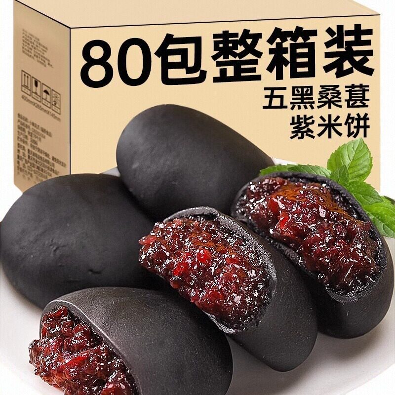五黑桑葚紫米饼儿童孕妇老人代餐