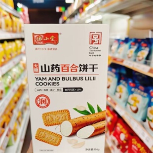 怀山堂无糖粗粮山药百合饼干休闲解馋追剧独立包装网红小零食糕点