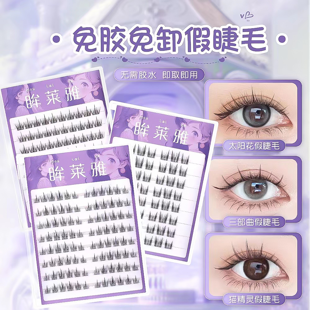 眸莱雅免胶免卸自粘猫精灵假睫毛