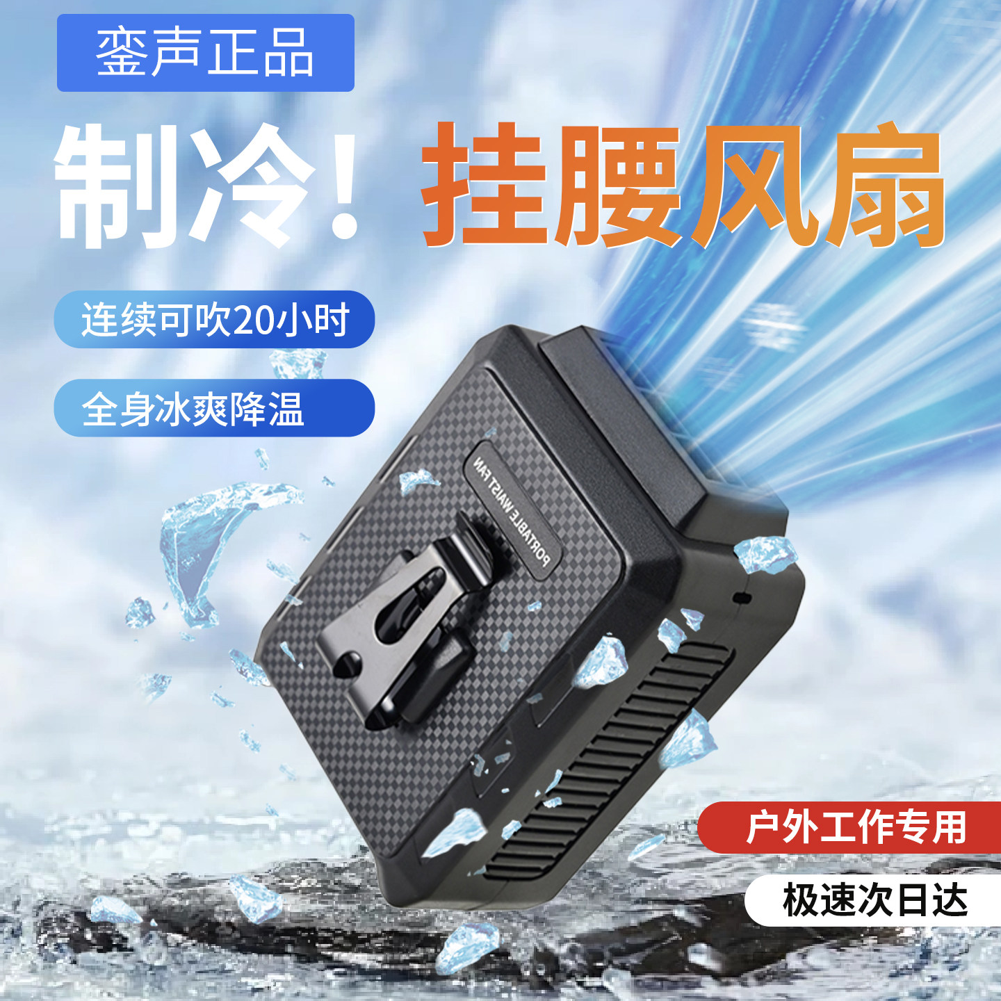 銮声挂腰风扇2026新款户外制冷小空调小型随身便携式夹腰间降温神器高温作业工地充电暴力风扇挂脖风扇夏天