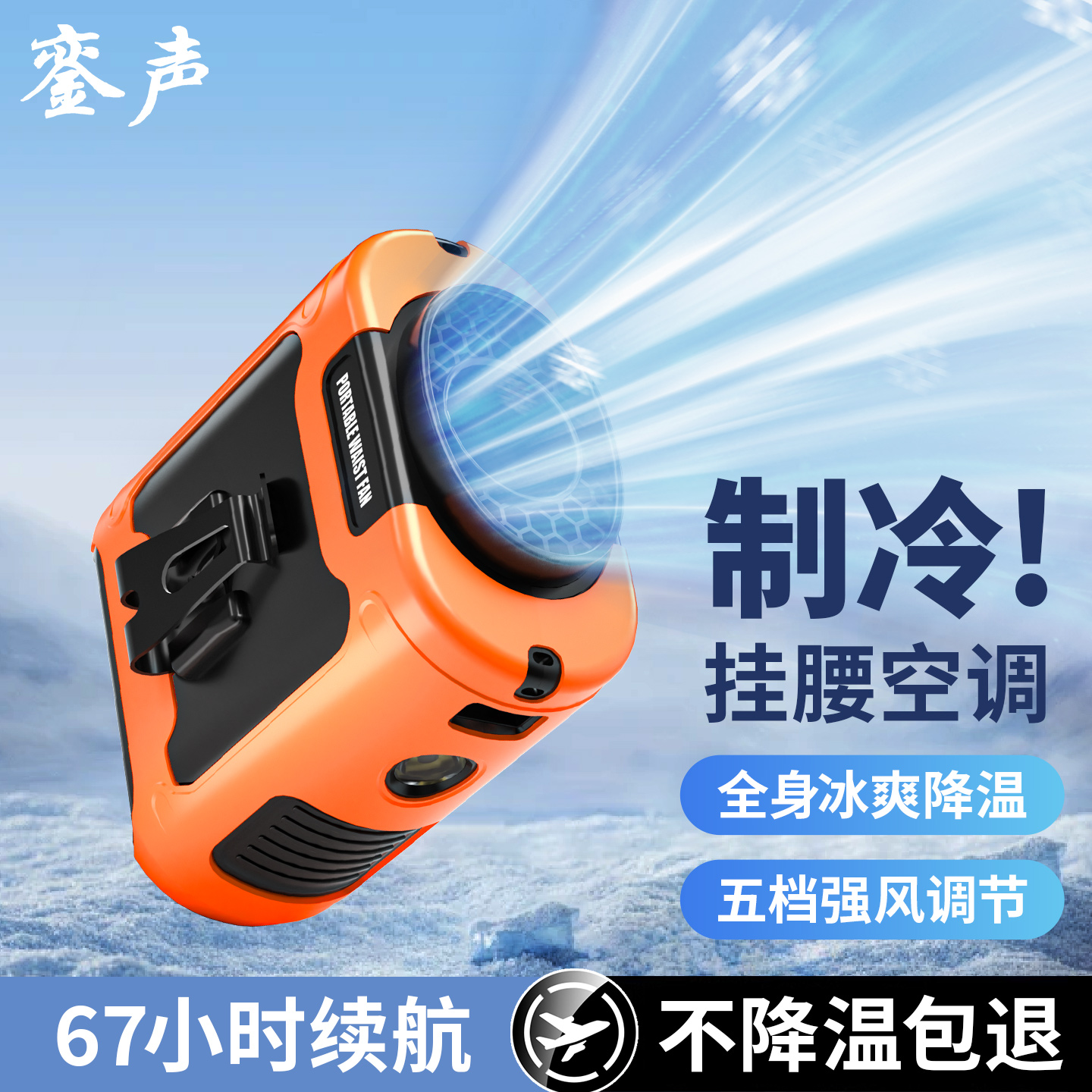 銮声2025新款制冷挂腰风扇户外随身夏天挂脖式降温神器超长续航充电夹腰间便携式高温作业工地小型涡轮空调扇
