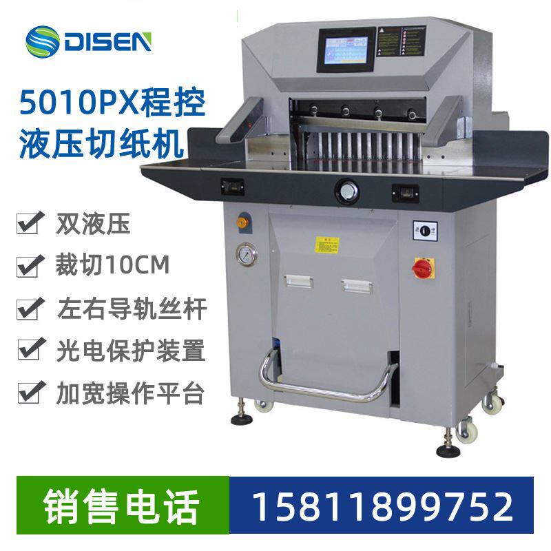 5010px印刷厂厚层高速程控全自动液压切纸机裁纸机系列厂家价格