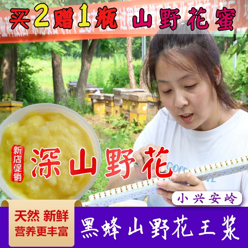 东北黑龙江小兴安岭黑蜂山花蜂王浆蜂农直销蜂王浆天然新鲜蜂皇浆