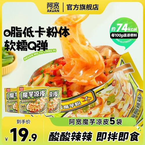 【尝新】阿宽魔小饱魔芋凉面方便面宿舍夜宵解馋饱腹开袋即食美食