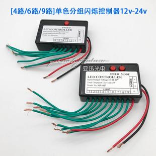 led单色灯带分路控制器12v广告招牌发光字霓虹灯多路跳闪渐变24v