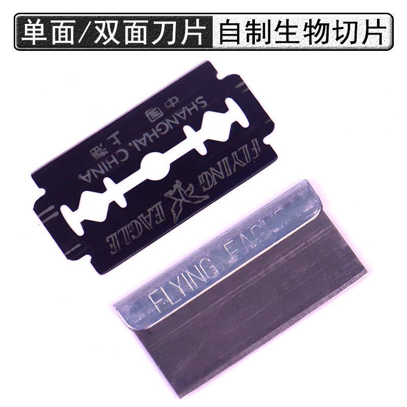 单面刀片双面刀片初中高中生物实验室徒手切片自制切片工具教学仪