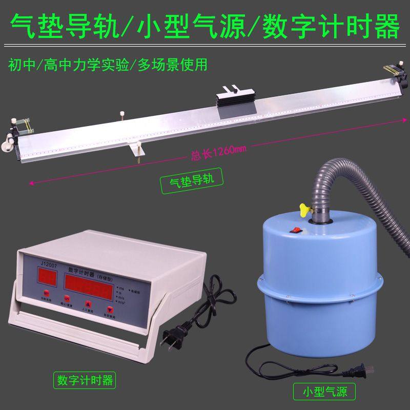 气垫导轨小型气源数字计时器光电门高中物理力学实验器材重力加速