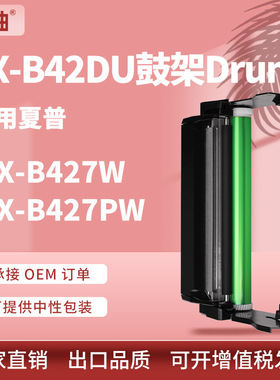 适用夏普MXB42DU硒鼓SharpMX-B427W打印机鼓架MX-B427PW感光鼓