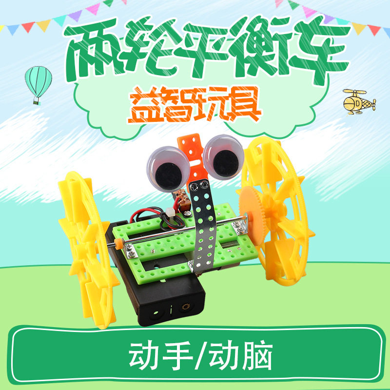 两轮平衡车 diy科技小制作材料小发明 学生手动制作平衡车