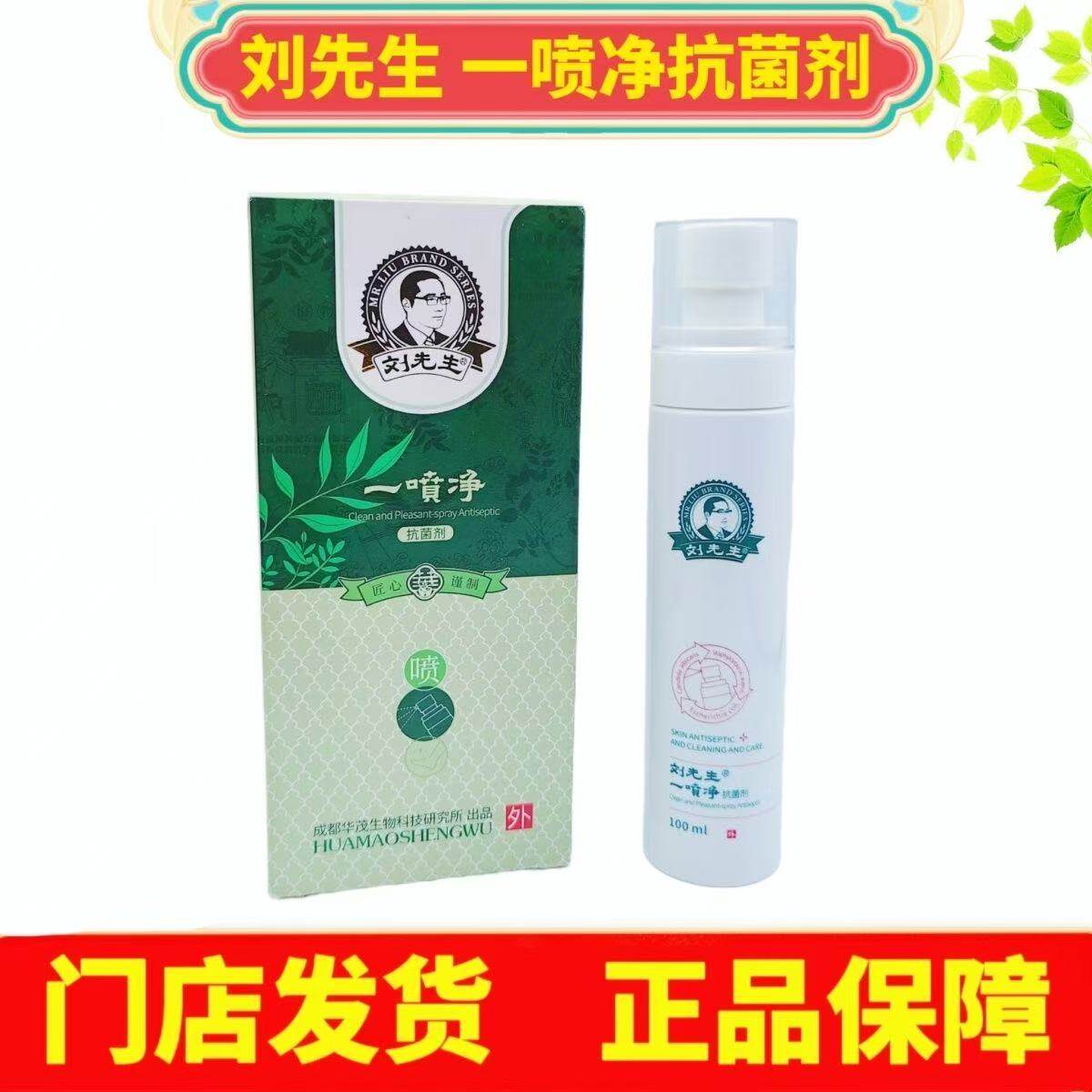 刘先生一喷净抗菌剂手足抑菌喷剂鞋袜鞋柜喷剂抗菌抑菌皮肤抗菌剂