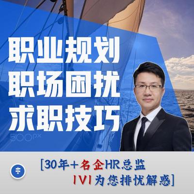 职业规划咨询师人大学生生涯规划转型跳槽求职问题面试指辅导陪跑