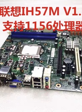 原装联想H57主板 IH57M V1.1 1156针 M7300 M6300T M8100 M6900