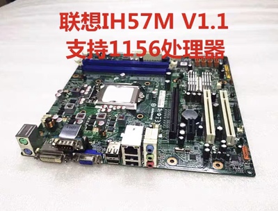原装联想H57主板 IH57M V1.1 1156针 M7300 M6300T M8100 M6900