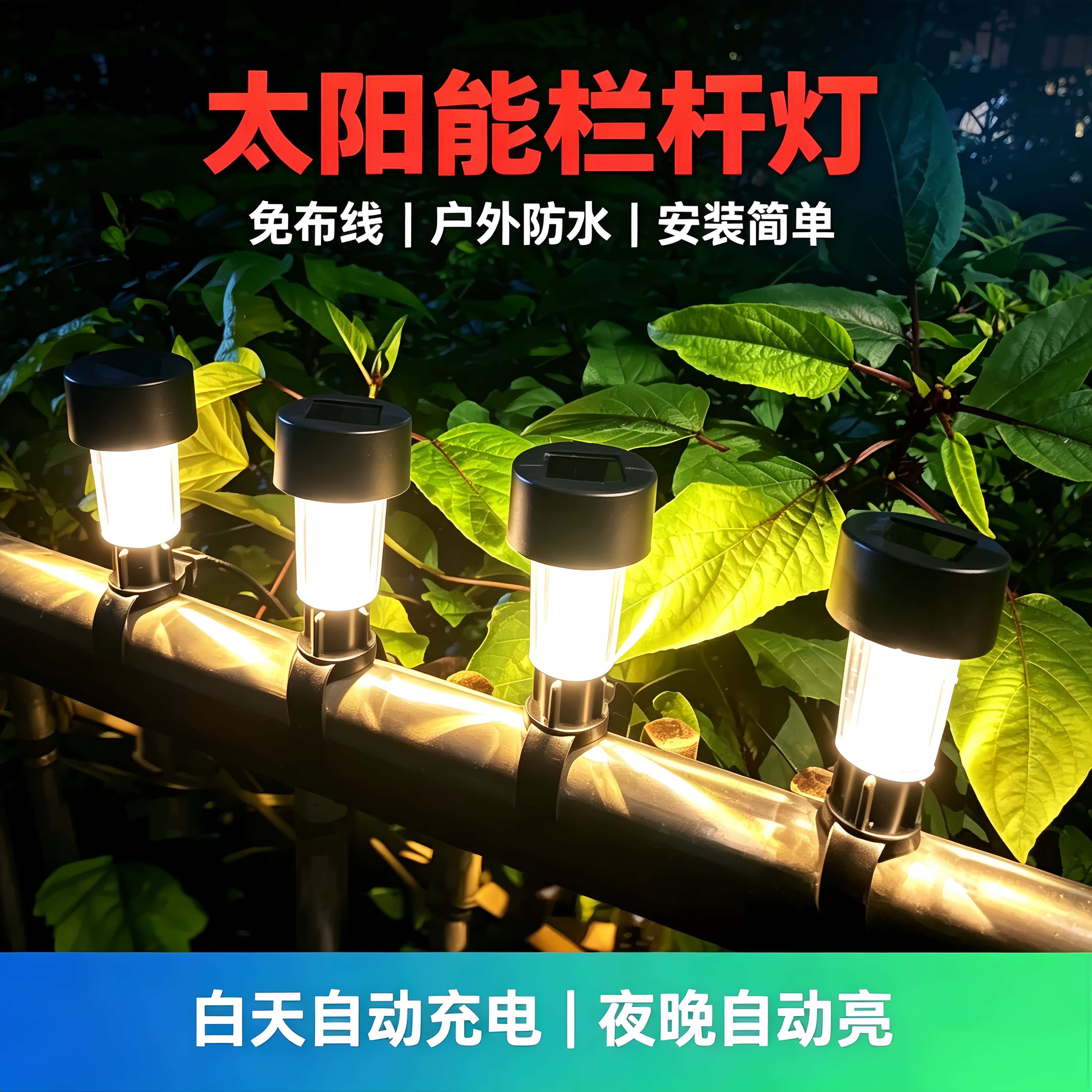 太阳能户外庭院灯阳台栏杆装饰氛围灯护栏花园围栏绑带复古小夜灯