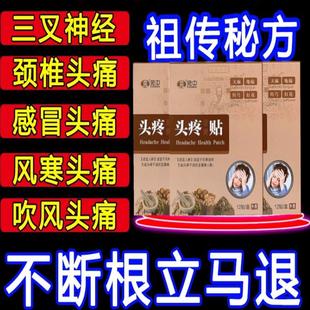 头痛贴偏头疼头脑晕贴神经性头痛顽固性头痛头疼贴三叉神经止痛贴