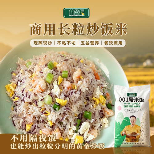 林会长001号米饭炒饭专用米湖南1号大米五谷杂粮餐饮特色食材包邮