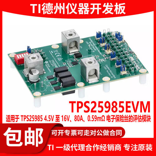 TPS25985EVM原装评估模块