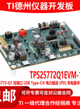 TPS25772Q1EVM-149 USB Type-C电力输送PD控制器评估模块TI开发板