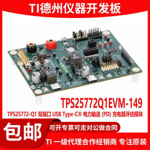 TPS25772Q1EVM-149原装开发板