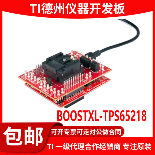 现货BOOSTXL-TPS65218开发板