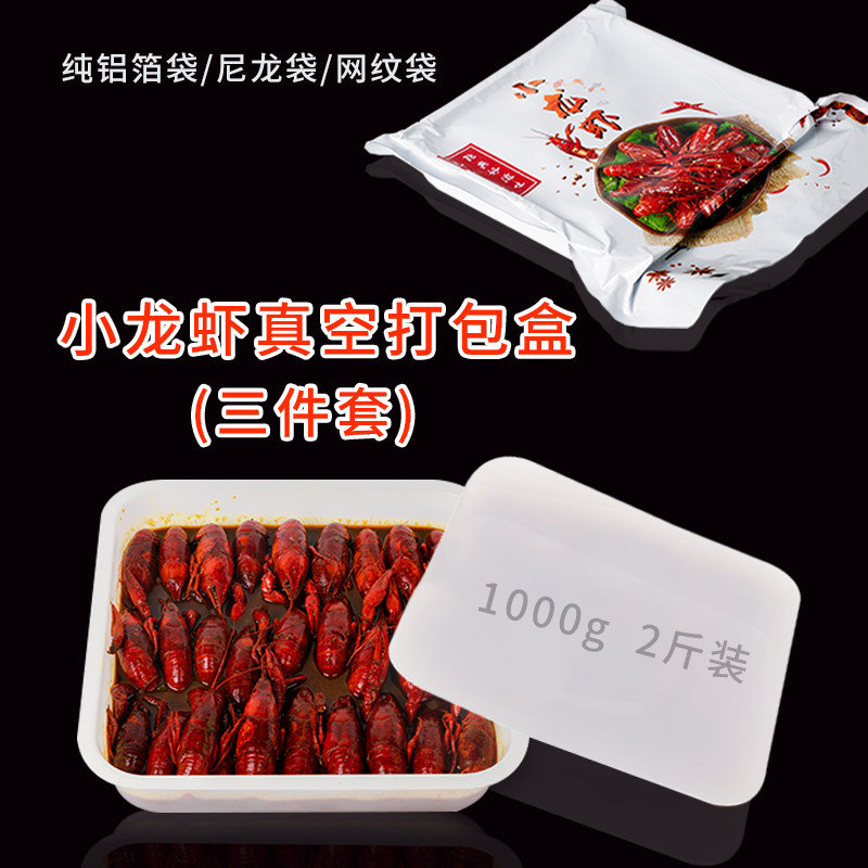 小龙虾真空包装2斤打包盒三件套海鲜真空袋垫片冷冻正方形塑料盒
