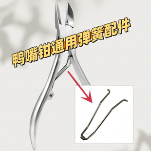 鹰嘴钳指甲钳弹簧备用支架甲沟钳配件回弹弹性指甲剪中间支撑弹片