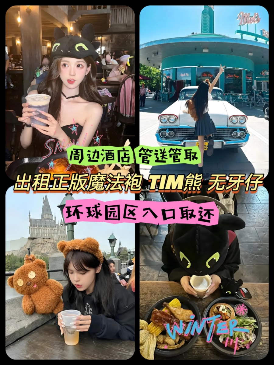 北京环球租赁—衣服发箍背包帽子