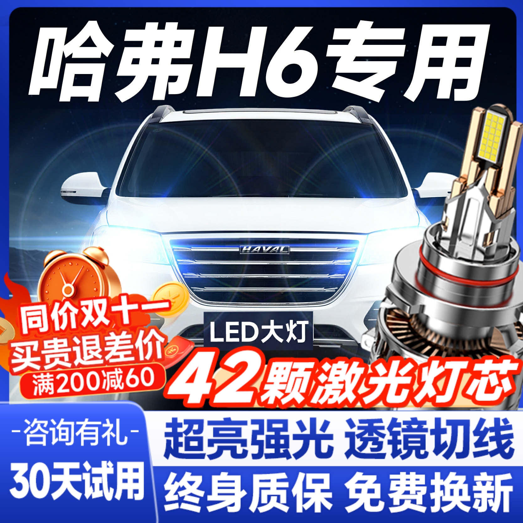 【咨询有礼】哈弗H6专用led大灯