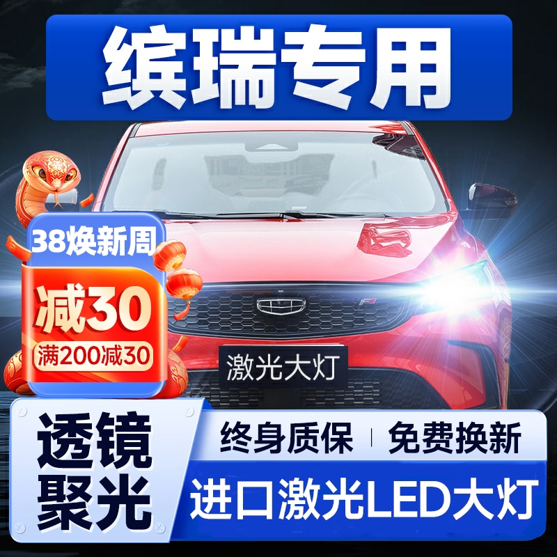 适用18-21款吉利缤瑞led大灯远光近光灯H7改装激光灯透镜汽车灯泡