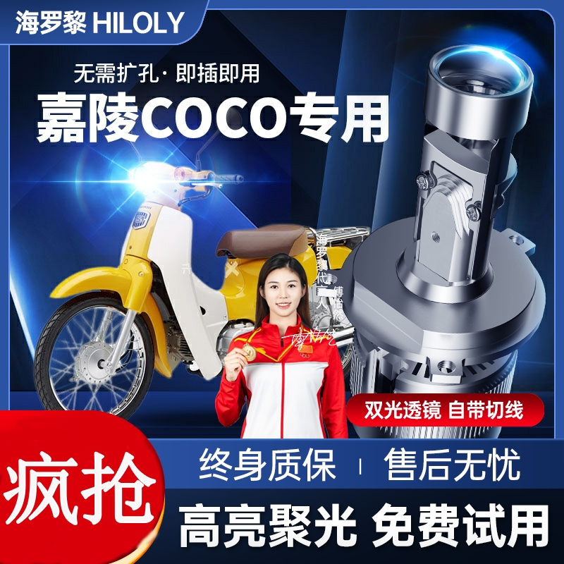 嘉陵COCO幼兽摩托车LED大灯透镜