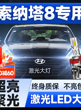 10-15款现代索纳塔八8led大灯远光近光雾灯改装激光透镜汽车灯泡
