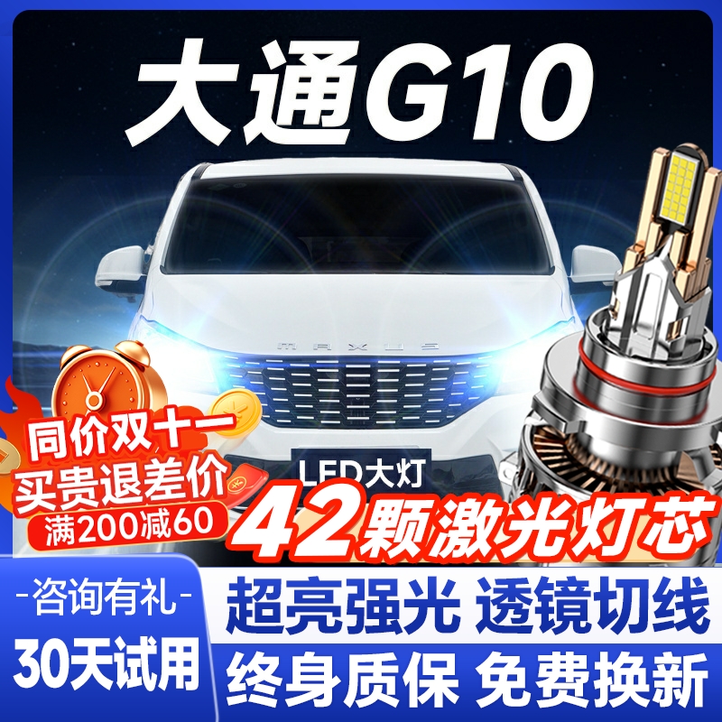 14-22款上汽MAXUS大通G10LED大灯改装远光近光雾灯激光透镜车灯泡