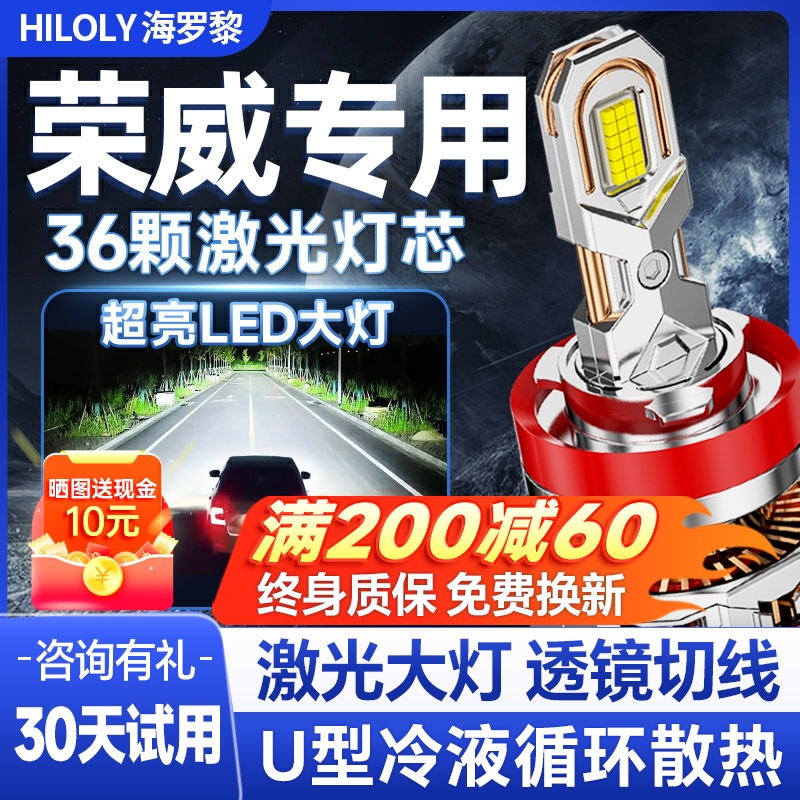 【激光直射】荣威专用led大灯