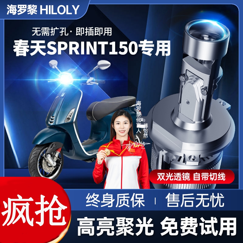 比亚乔Vespa春天Sprint150冲刺摩托车LED透镜大灯改装远近光一体