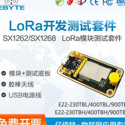 亿佰特E22无线串口开发板 SX1262 868MHz 915M LoRa测试套件