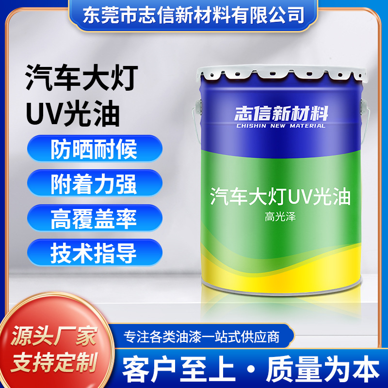 耐黄变汽车大灯UV光油汽车大灯外壳喷涂UV液快干UV光油漆涂料厂