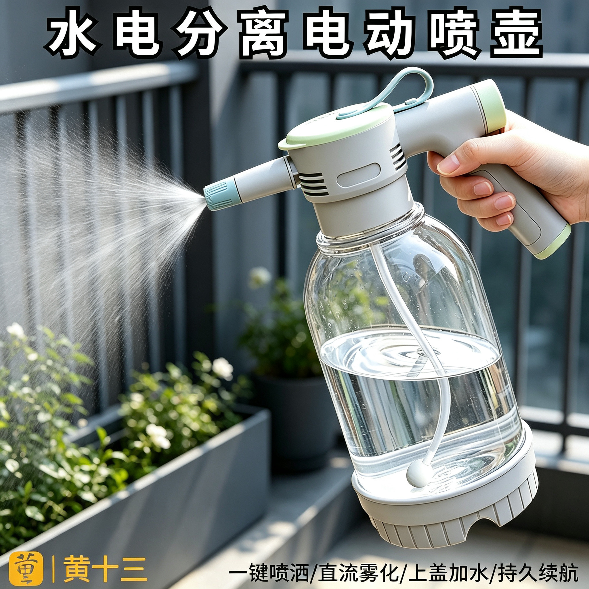 黄十三水电分离电动喷壶充电式