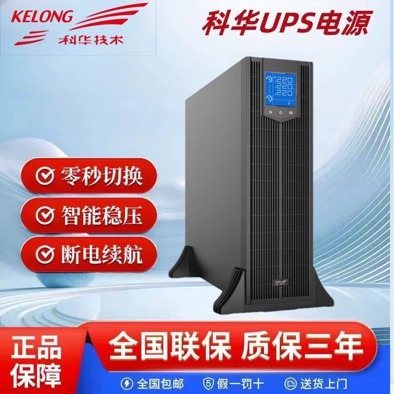 科华UPS电源YTR1106L-J/YTR1110L-J机房在线式不间断应急电源