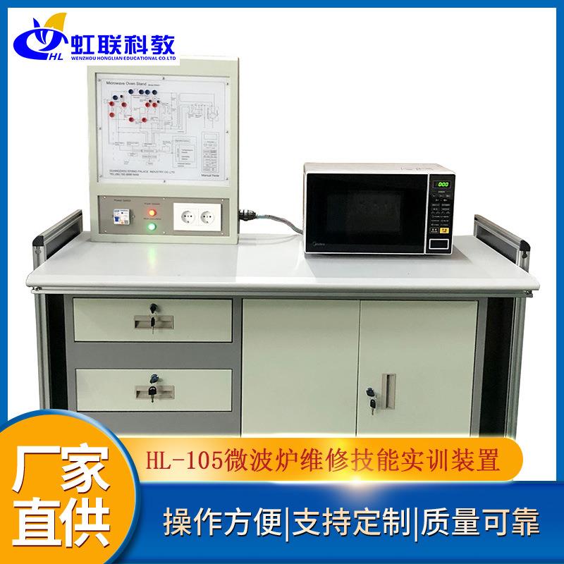 HL-105微波炉维修技能实训设备平台实验教学装置