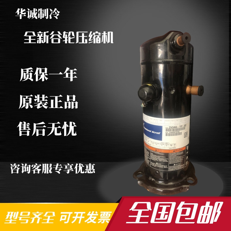 ZW30KA-TFP-582 ZW34KA-TFP-582全新空气能热泵专用谷轮压缩机3匹