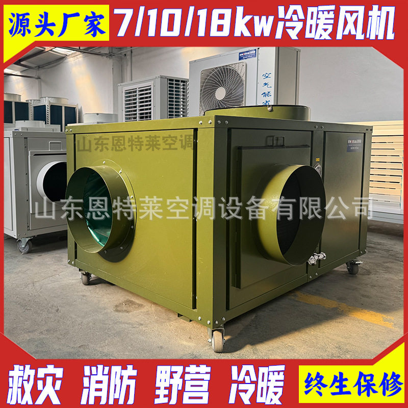 10KW野营冷暖风机 救灾帐篷指挥帐篷野外帐篷空调