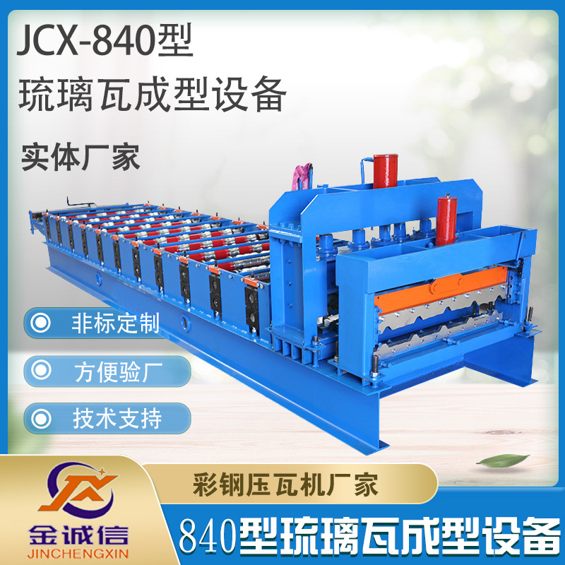 金诚信压瓦机实体厂家供应圆弧屋脊瓦机 840型快速琉璃瓦彩钢设备