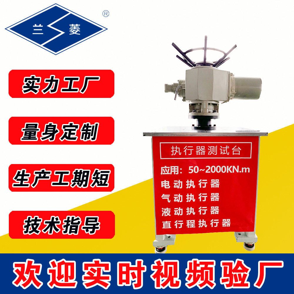 兰菱科技  厂家报价定制执行器测试专用 500N.m执行器测试台