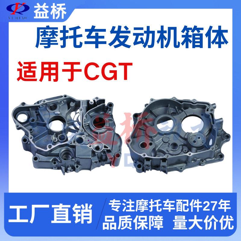 厂家直销CGT摩托车发动机配件左右曲轴箱体CGT电动启动箱