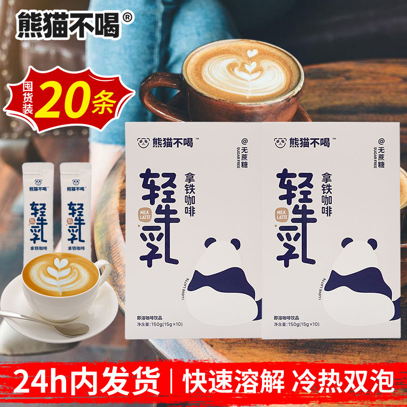 【2盒划算】熊猫不喝0蔗糖生椰拿铁轻牛乳便携独立包装条装咖啡