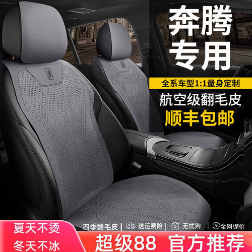 奔腾B30B50B70B90X40X80T77T90T33T55专用汽车坐垫四季翻毛皮座套
