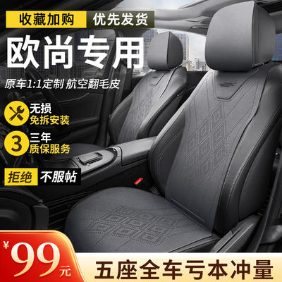 长安欧尚z6座椅套专用座套