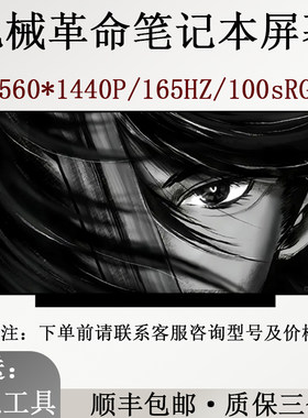 机械革命UmI PRO3 Z3pro极光pro 蛟龙550 5-76Q 7-76Q笔记本屏幕