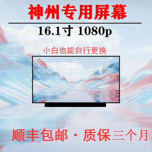 ZX6 CU5DS CT3A1 K670T G6A1笔记本屏幕 神舟XT6电竞版 G4A1 TX7