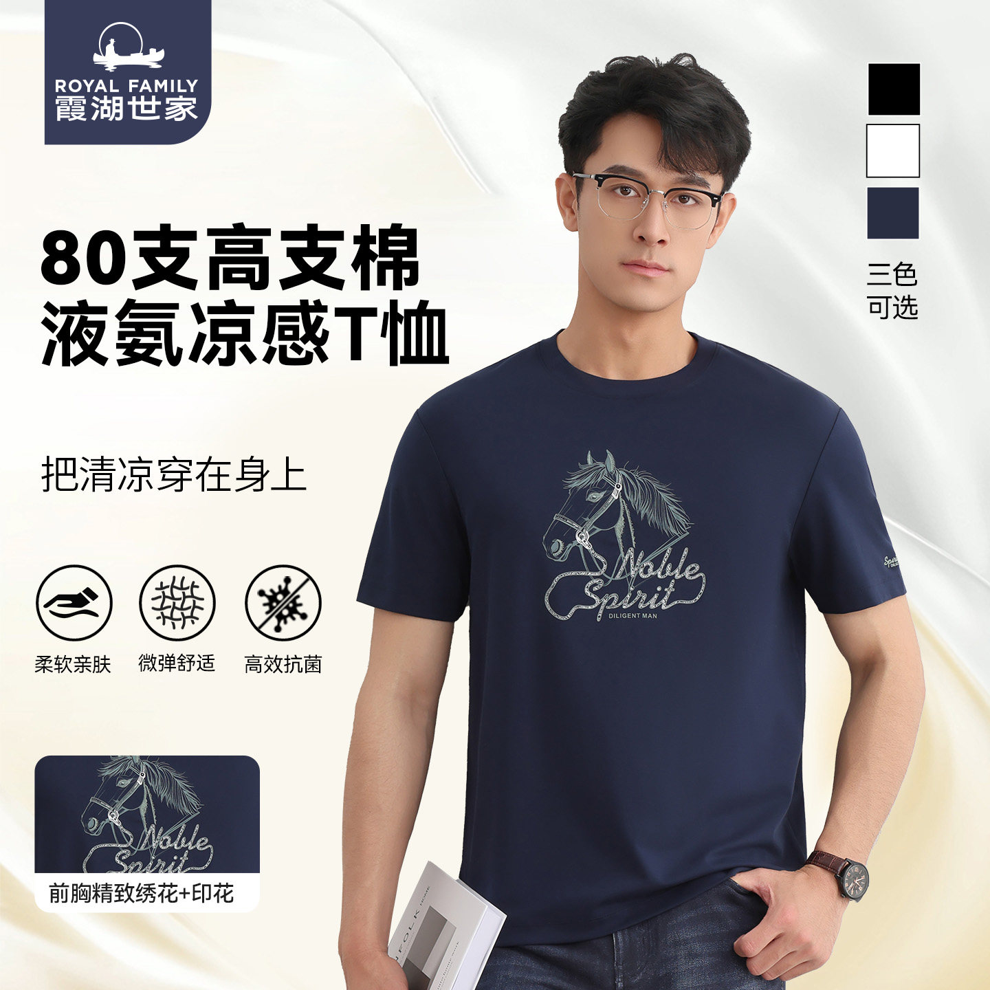 【80支液氨时尚马印花刺绣】霞湖世家夏季抗菌防蚊圆领短袖T恤167